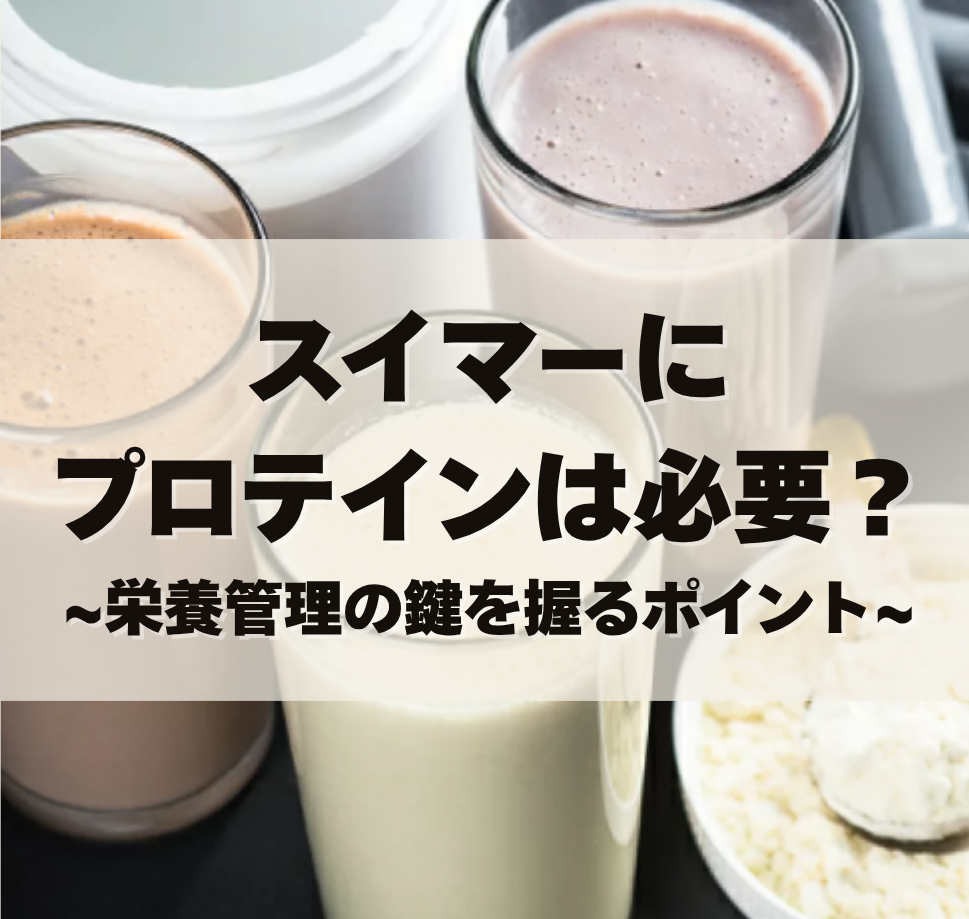 スイマーにプロテインは必要？~栄養管理の鍵を握るポイント~ – 水泳 