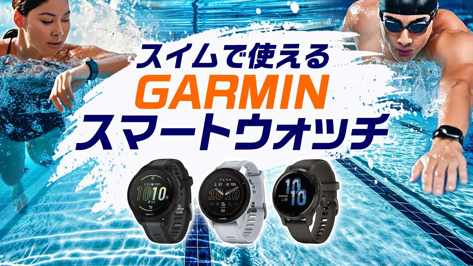スイマーにオススメ！ガーミンのスマートウォッチ – 水泳用品専門店 水神