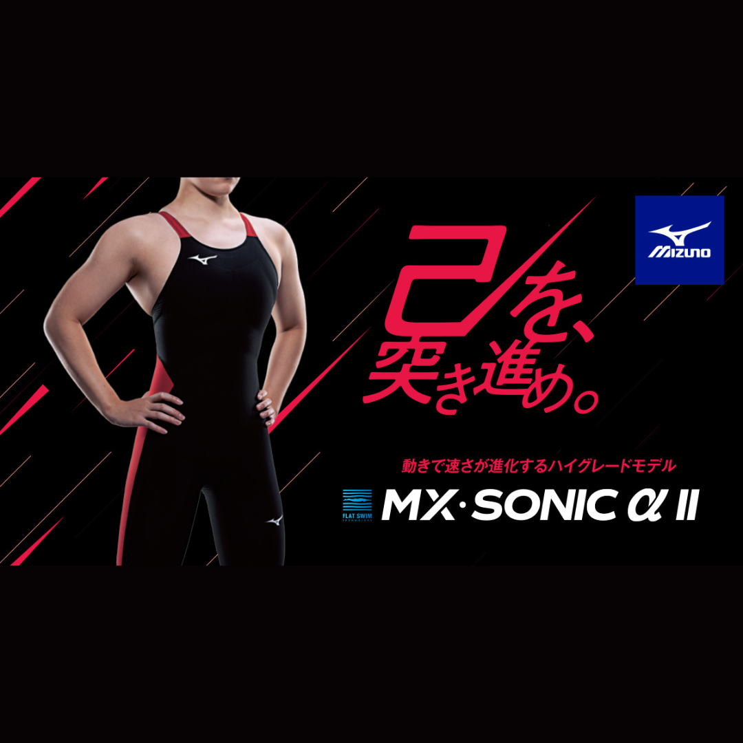 MX・SONIC α Ⅱ - MIZUNO（ミズノ） – 水泳用品専門店 水神