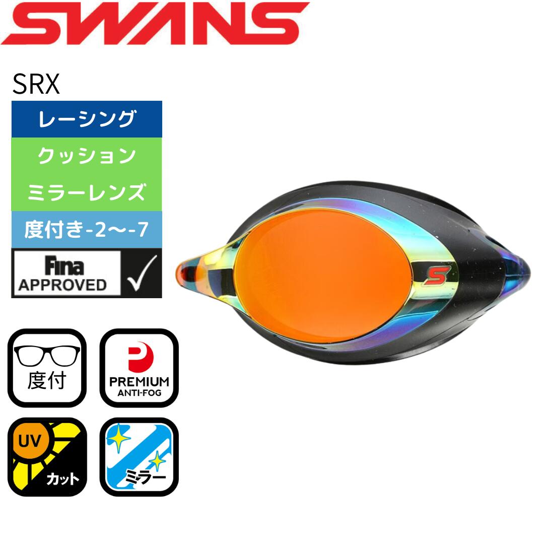 SWANS（スワンズ）】ゴーグル クッション付き 度付きミラーレンズ