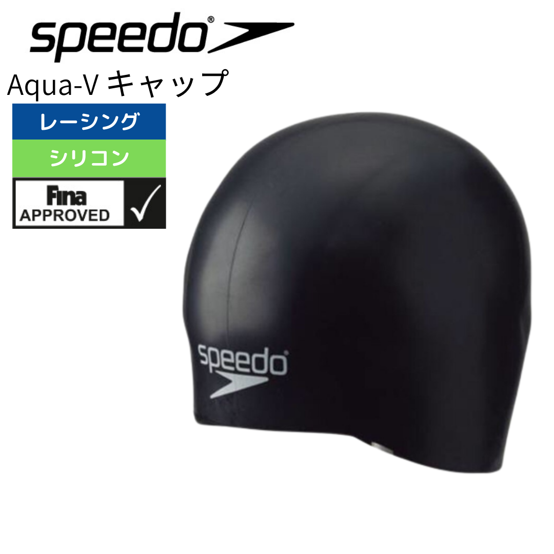 アクア V シリコンキャップ【SPEEDO（スピード）-キャップ SD98C70