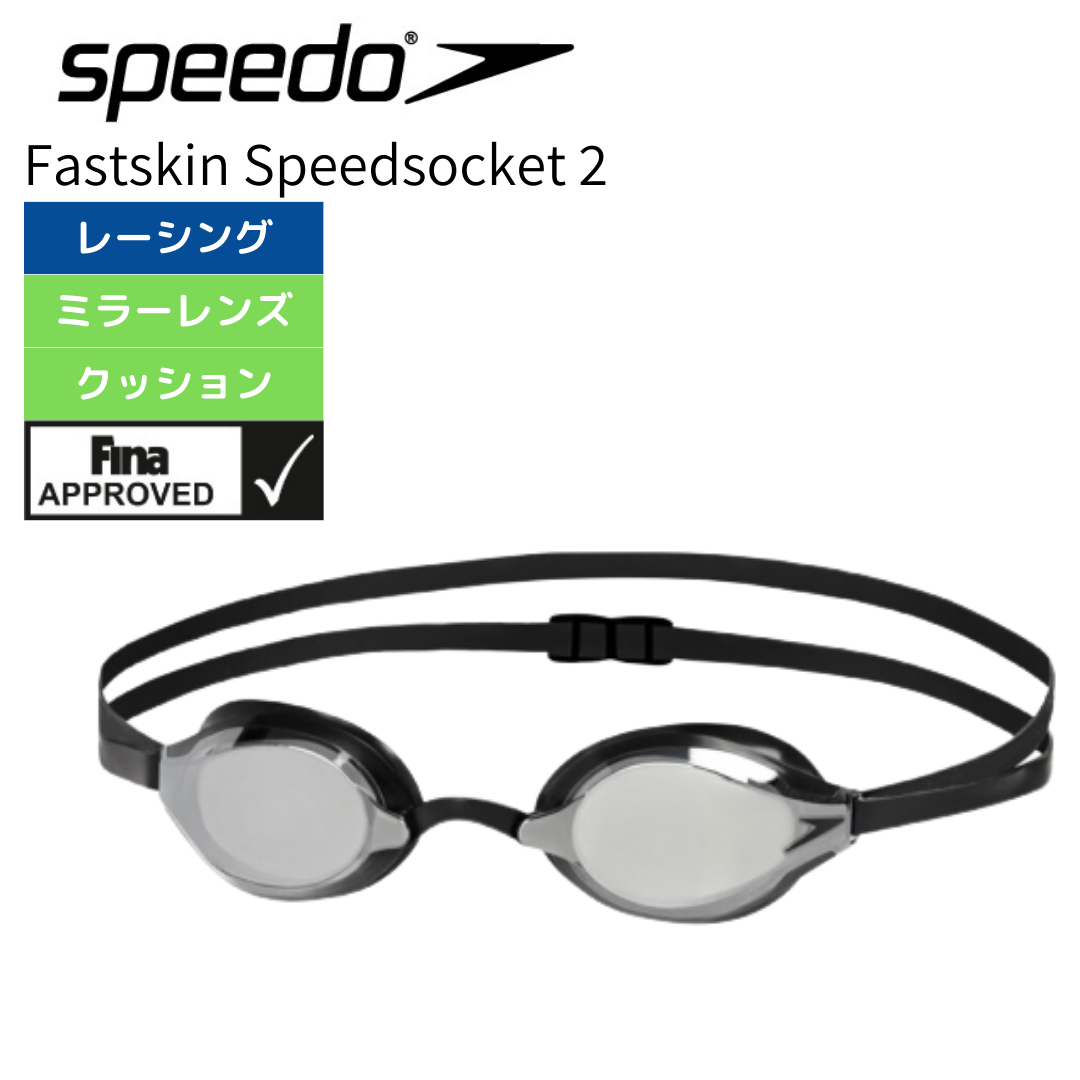 Fastskin ファストスキン スピードソケット2 ミラーゴーグル FINA承認 【Speedo(スピード) SE01907 K】 – SUIJIN