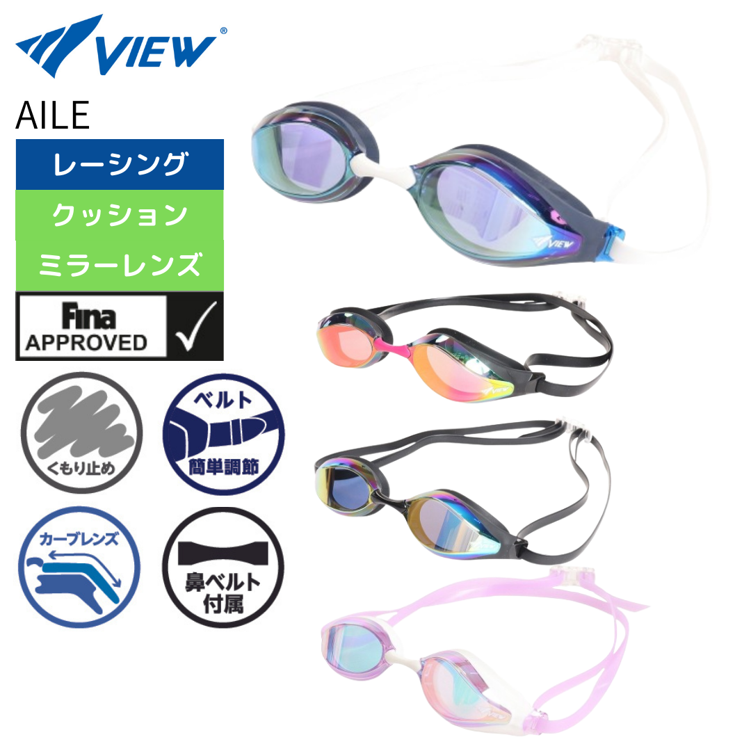 VIEW(ビュー)】ゴーグル AILE(エイル)ミラーレンズ V240SAM – 水泳 VIEW(ビュー)】ゴーグル AILE(エイル)ミラーレンズ V240SAM – 水泳