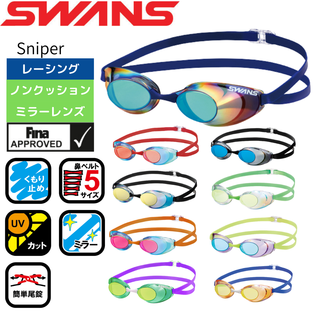 SWANS(スワンズ)】ゴーグル レーシング Sniper ノンクッション SWANS(スワンズ)】ゴーグル レーシング Sniper ノンクッション