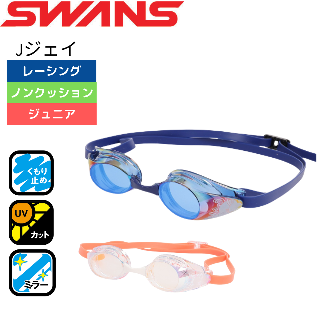 【限定】J ジェイ ジュニアレーシング ノンクッション ミラー【SWANS（スワンズ）-ゴーグル SR11JLD23S SR-11JM LTD23SS】