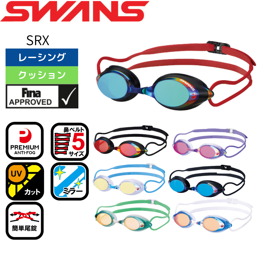 SWANS(スワンズ)】ゴーグル レーシング SRX クッション ミラーレンズ SWANS(スワンズ)】ゴーグル レーシング SRX クッション ミラーレンズ