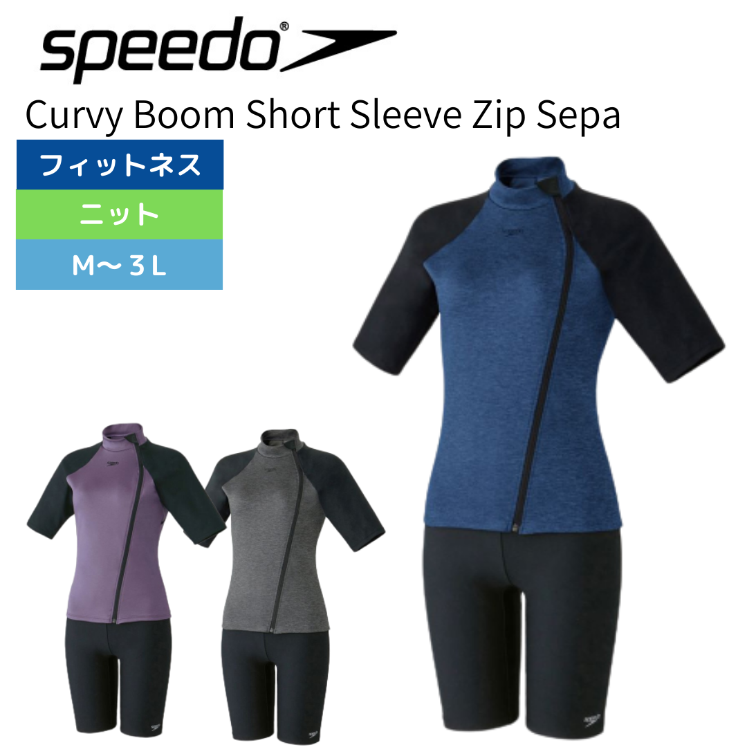Speedo スピード Curvy Boom Short Sleeve Zip Sepa SFW32360 XB