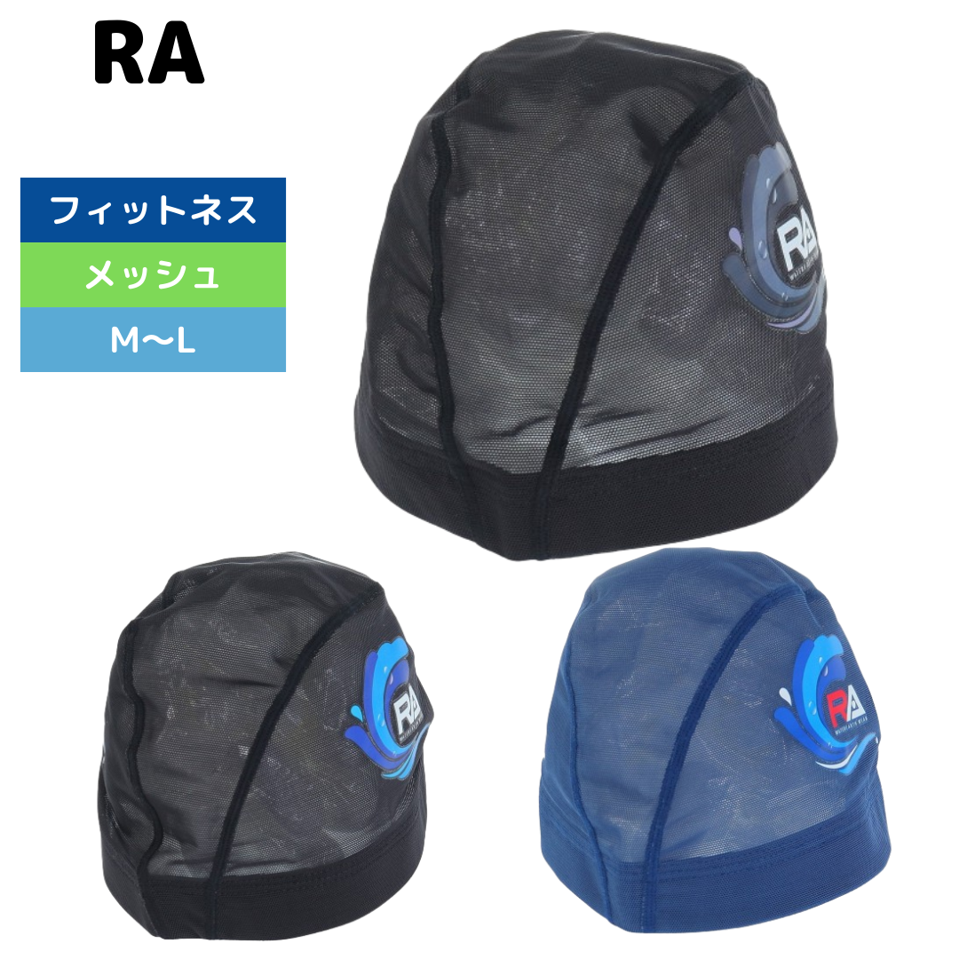 RA（アールエー）】水泳帽 スイムキャップ メッシュ RA523-LCMM03