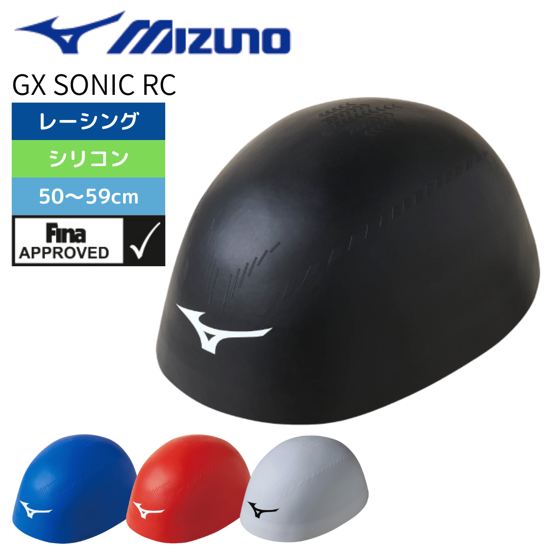 MIZUNO(ミズノ)】水泳帽 スイムキャップ FINA承認 GX・SONIC RC MIZUNO(ミズノ)】水泳帽 スイムキャップ FINA承認 GX・SONIC RC