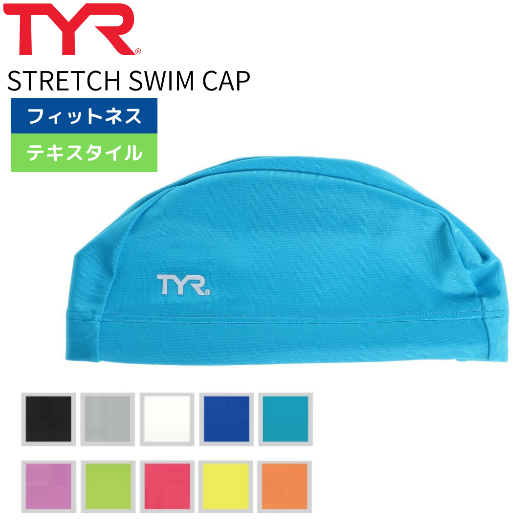 STRETCH SWIM CAP【TYR（ティア）-キャップ LCYN2 】