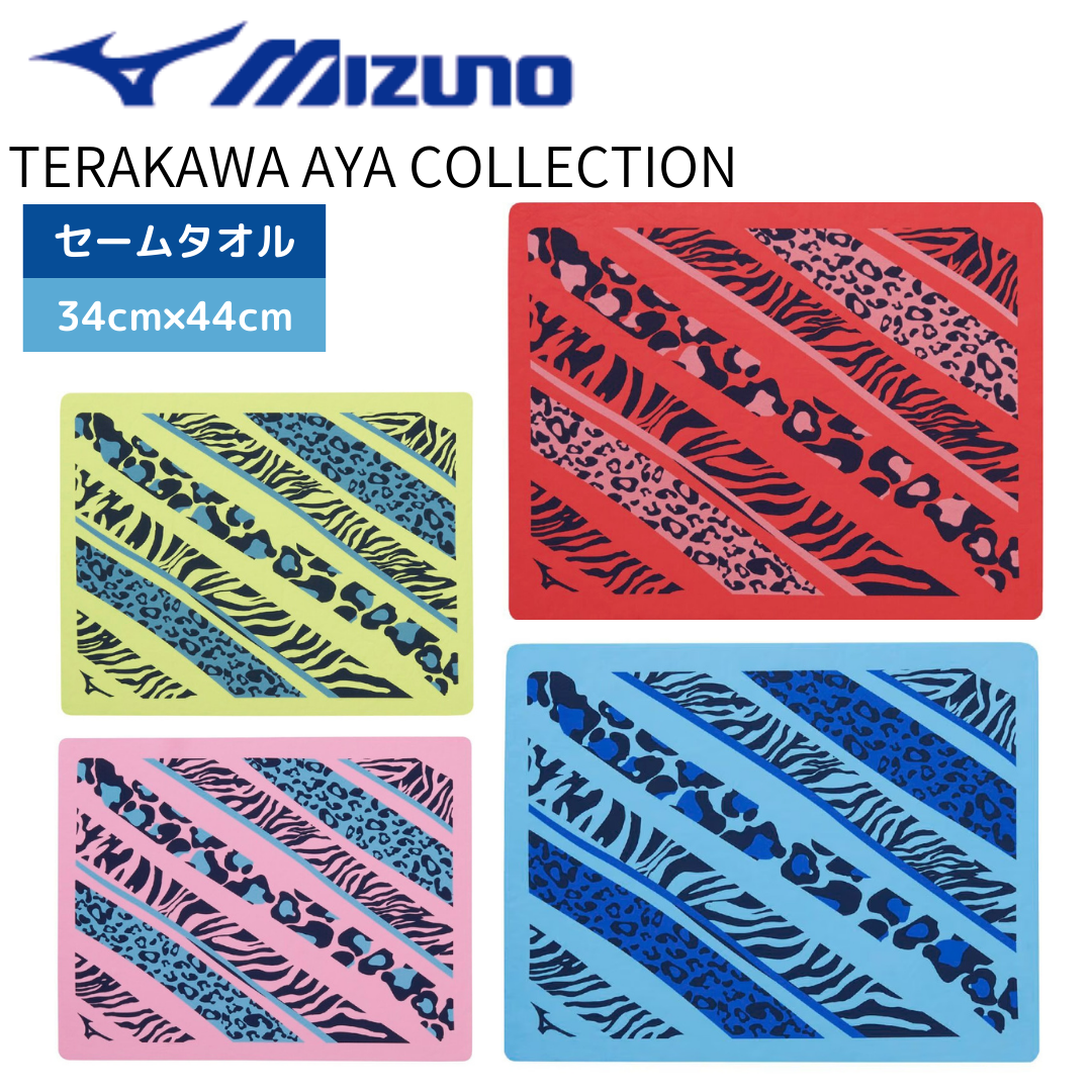 MIZUNO（ミズノ）】セームタオル TERAKAWA AYA COLLECTION 寺川綾さん