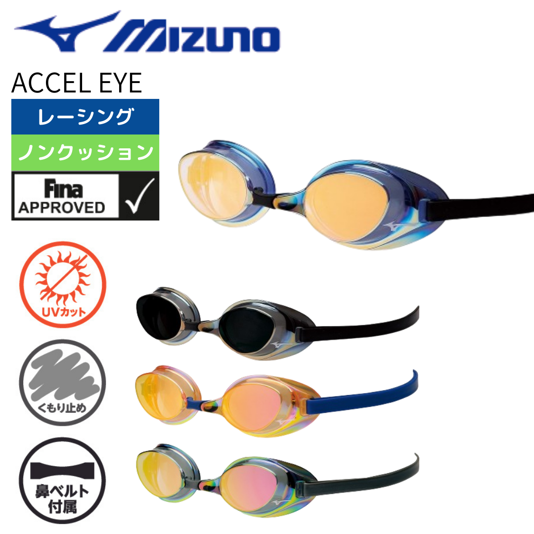 MIZUNO(ミズノ)】ゴーグル WA承認 ACCEL EYE(アクセルアイ) ノン MIZUNO(ミズノ)】ゴーグル WA承認 ACCEL EYE(アクセルアイ) ノン