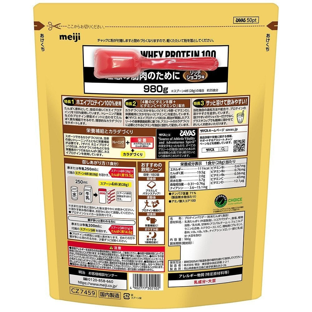 【SAVAS】ホエイプロテイン100 リッチショコラ味 980g 2631695 プロテイン SAVAS ビタミン