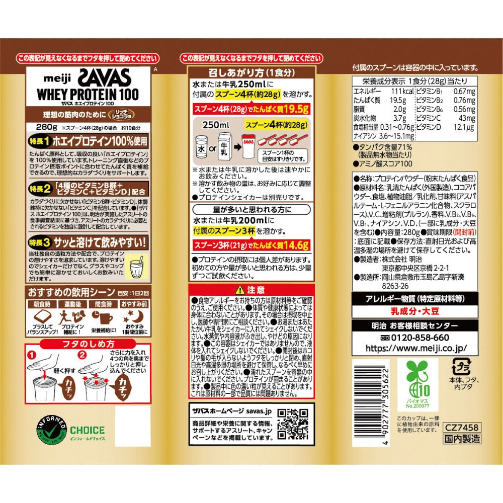 【SAVAS】ホエイプロテイン100 4種のビタミンB群 ビタミンC配合 ビタミンD配合 リッチショコラ味 2631689 280g