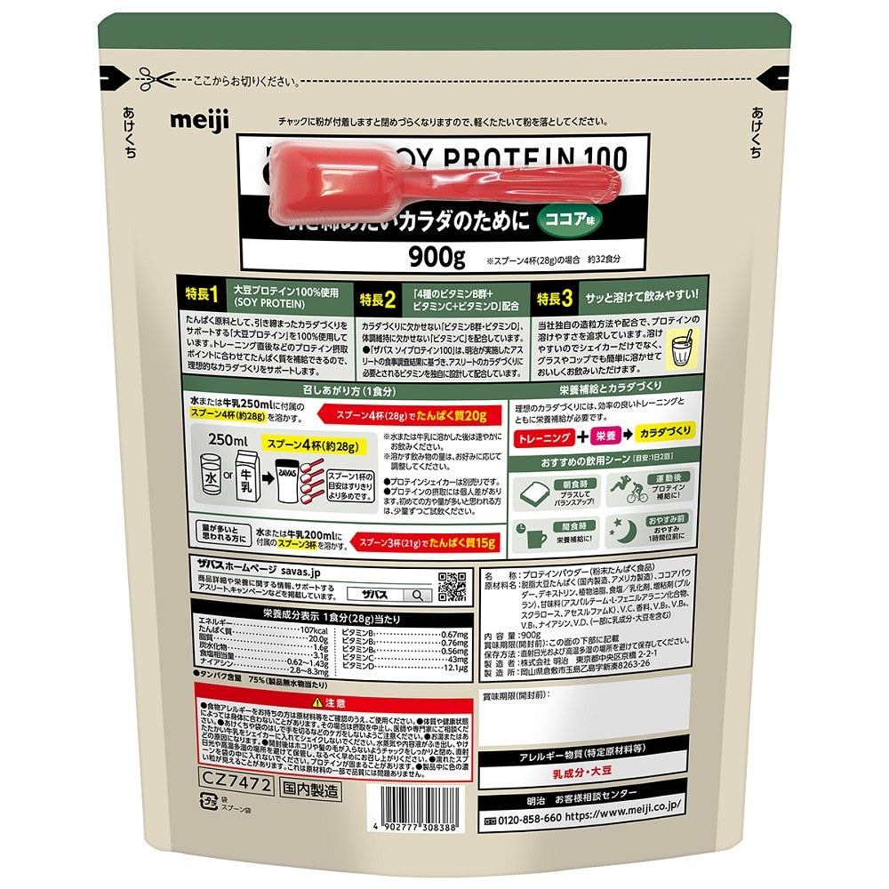 【SAVAS】ソイプロテイン100 4種のビタミンB群 ビタミンC配合 ビタミンD配合 ココア味 900g CZ7472 プロテイン SAVAS