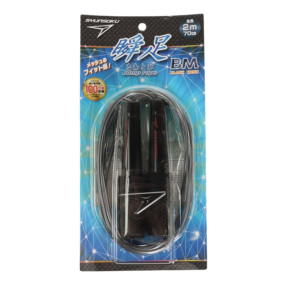 瞬足/瞬足なわとび 103570 BM BK