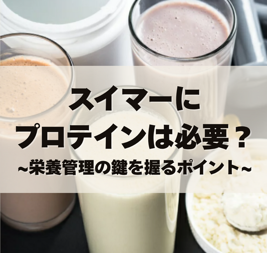 スイマーにプロテインは必要？~栄養管理の鍵を握るポイント~