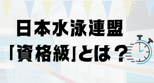 【2025年版】日本水泳連盟「資格級」とは？ 仕組み・基準タイム・活用法をわかりやすく解説