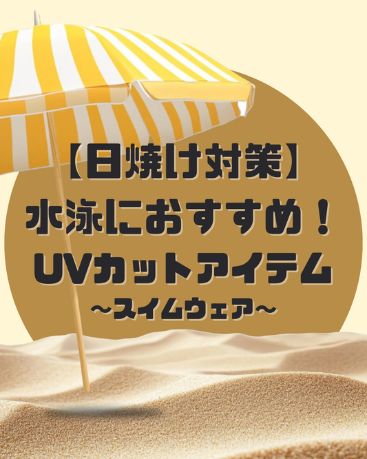 【日焼け対策】水泳におすすめのUVカットアイテム特集