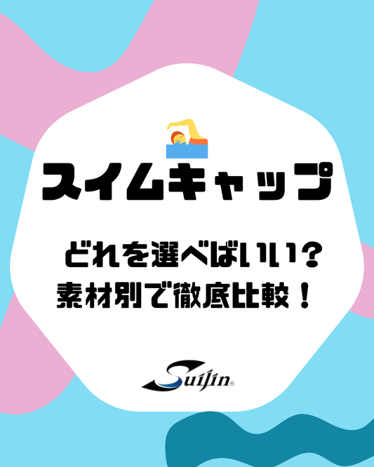 🏊‍♀️スイムキャップ、選び方あってる？🏊‍♂️