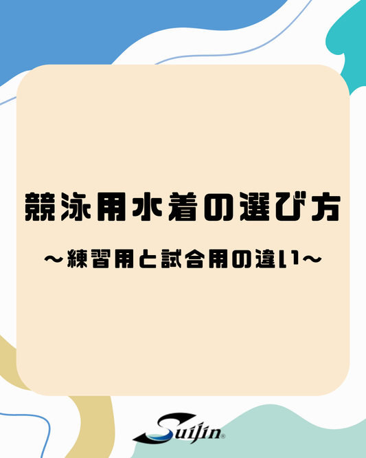 競泳用水着の基本の選び方｜練習用と試合用の違い