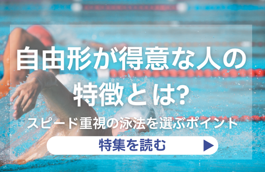 自由形が得意な人の特徴とは？スピード重視の泳法を選ぶポイント|泳法別ナビ