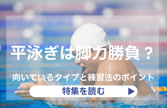 平泳ぎは脚力勝負？向いているタイプと練習法のポイント