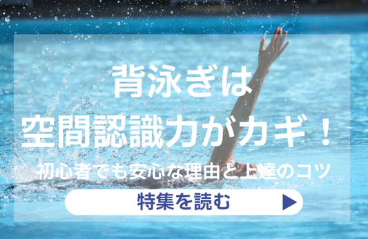 背泳ぎは空間認識力がカギ！初心者でも安心な理由と上達のコツ