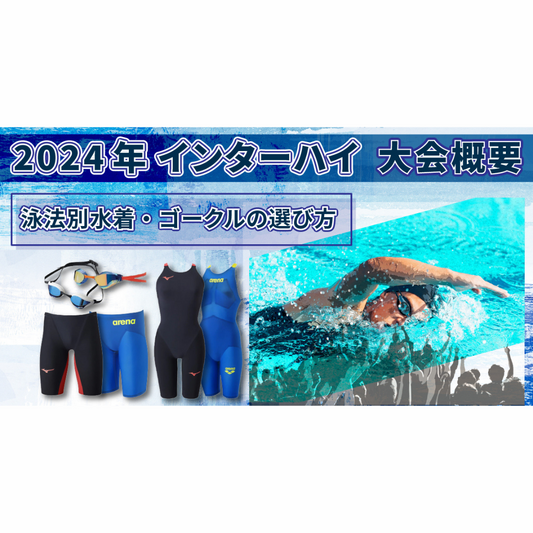 2024年インターハイ水泳競技概要と水着・ゴークル泳法別選ぶポイントとは