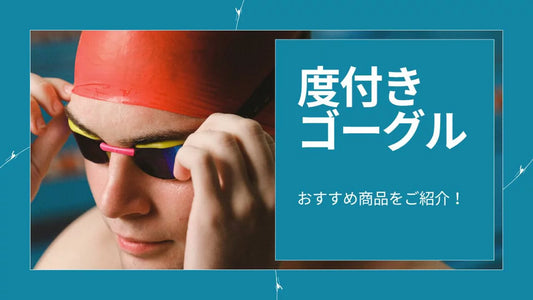 視力に合わせて選べる！度付きゴーグル特集