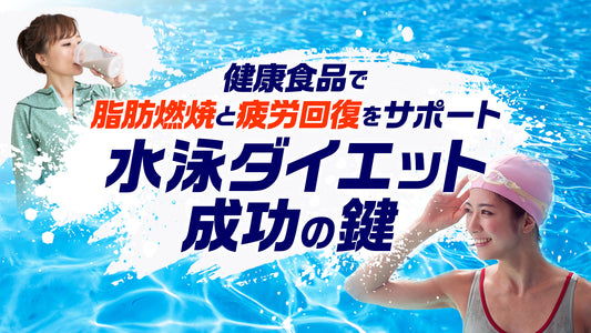 水泳ダイエット成功の鍵！健康食品で脂肪燃焼と疲労回復をサポートする方法