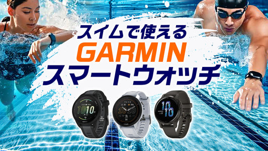 スイマーにオススメ！ガーミンのスマートウォッチ