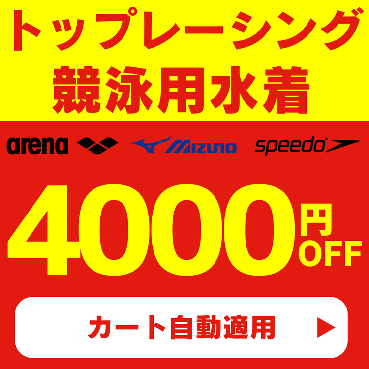 対象トップレーシング 競泳用水着4000円OFF! – 水泳用品専門店 水神 対象トップレーシング 競泳用水着4000円OFF! – 水泳用品専門店 水神