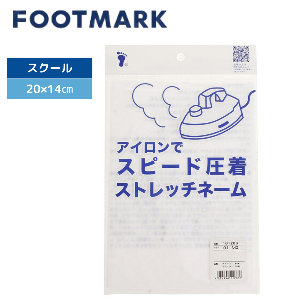 ストレッチネーム アイロンでスピード着圧 スクール 無地 101266 【FOOTMARK フットマーク】