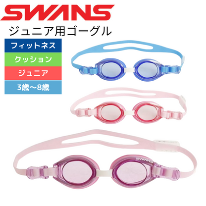 キッズ用 スイミングゴーグル SJ-9 BL ゴーグル 水泳 競泳用 UVカット【SWANS(スワンズ)】