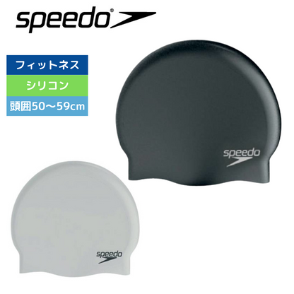 シリコンキャップ【SPEEDO（スピード）-キャップ SD93C03】