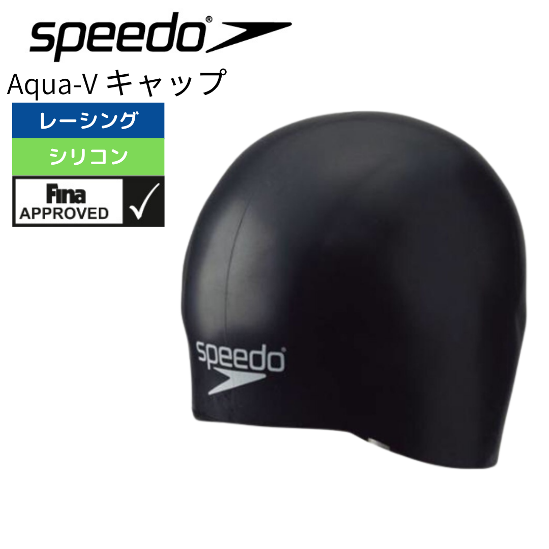 アクア V  シリコンキャップ【SPEEDO（スピード）-キャップ SD98C70】FINA承認