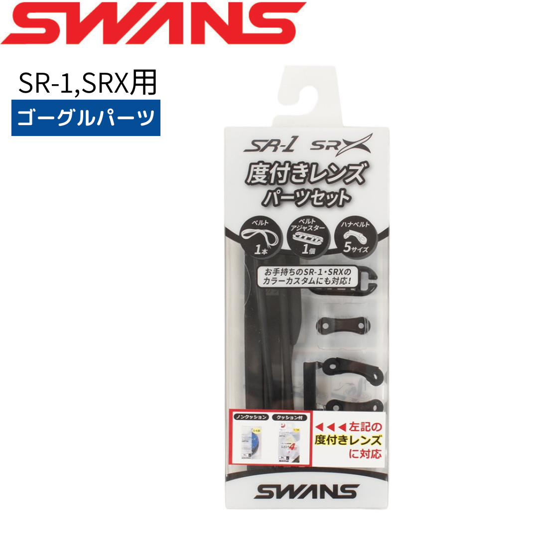 SRシリーズ度付きレンズ専用パーツセット PS-SR2 ゴーグル 水泳 競泳用 【SWANS スワンズ】