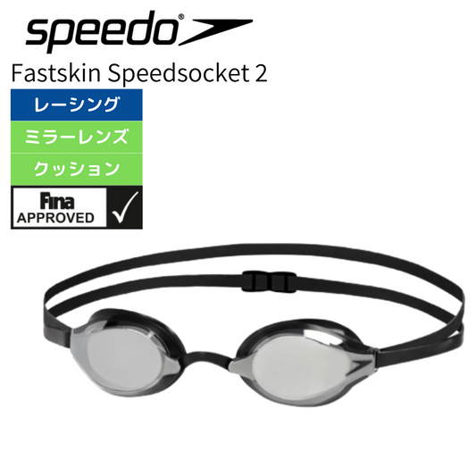 Fastskin ファストスキン スピードソケット2 ミラーゴーグル FINA承認 【Speedo(スピード) SE01907 K】