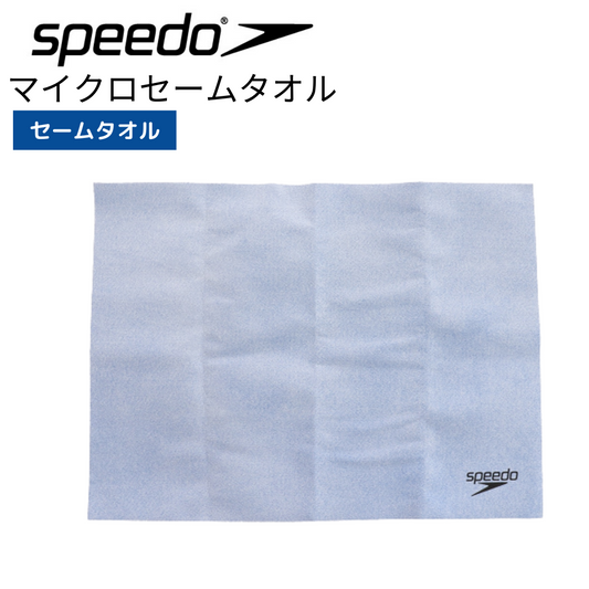 マイクロセームタオル M  【speedo(スピード)-タオル SE62003】
