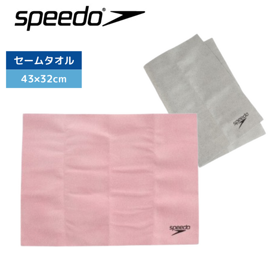 マイクロセームタオル(M)【SPEEDO（スピード）-タオル SE62003】