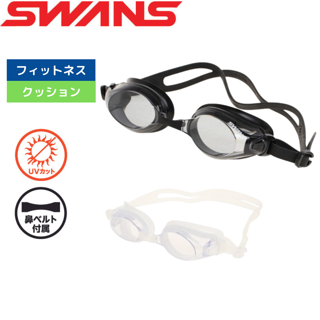 フィットネススイミングゴーグル 【SAWANS(スワンズ)-ゴーグル SW-45N】