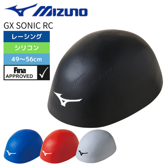 GX・SONIC RC(小さめサイズ)FINA承認【MIZUNO(ミズノ)-キャップ N2JWA503】