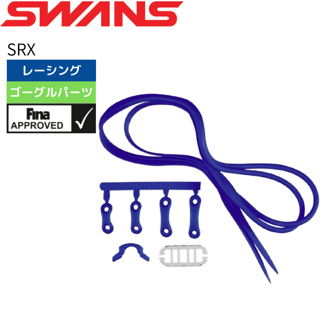 専用パーツセット【SWANS(スワンズ)-他（アクセサリー） PS-SR2】