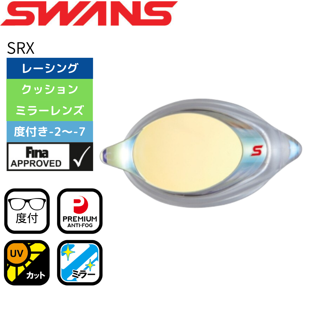 クッション付き度付きミラーレンズ【SWANS（スワンズ）-ゴーグル SRXCLM PAF】