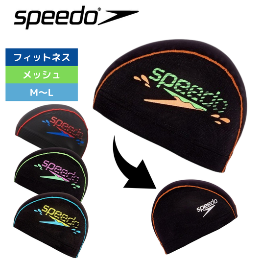 ブーンウェーブメッシュキャップ【speedo(スピード) SE12357】