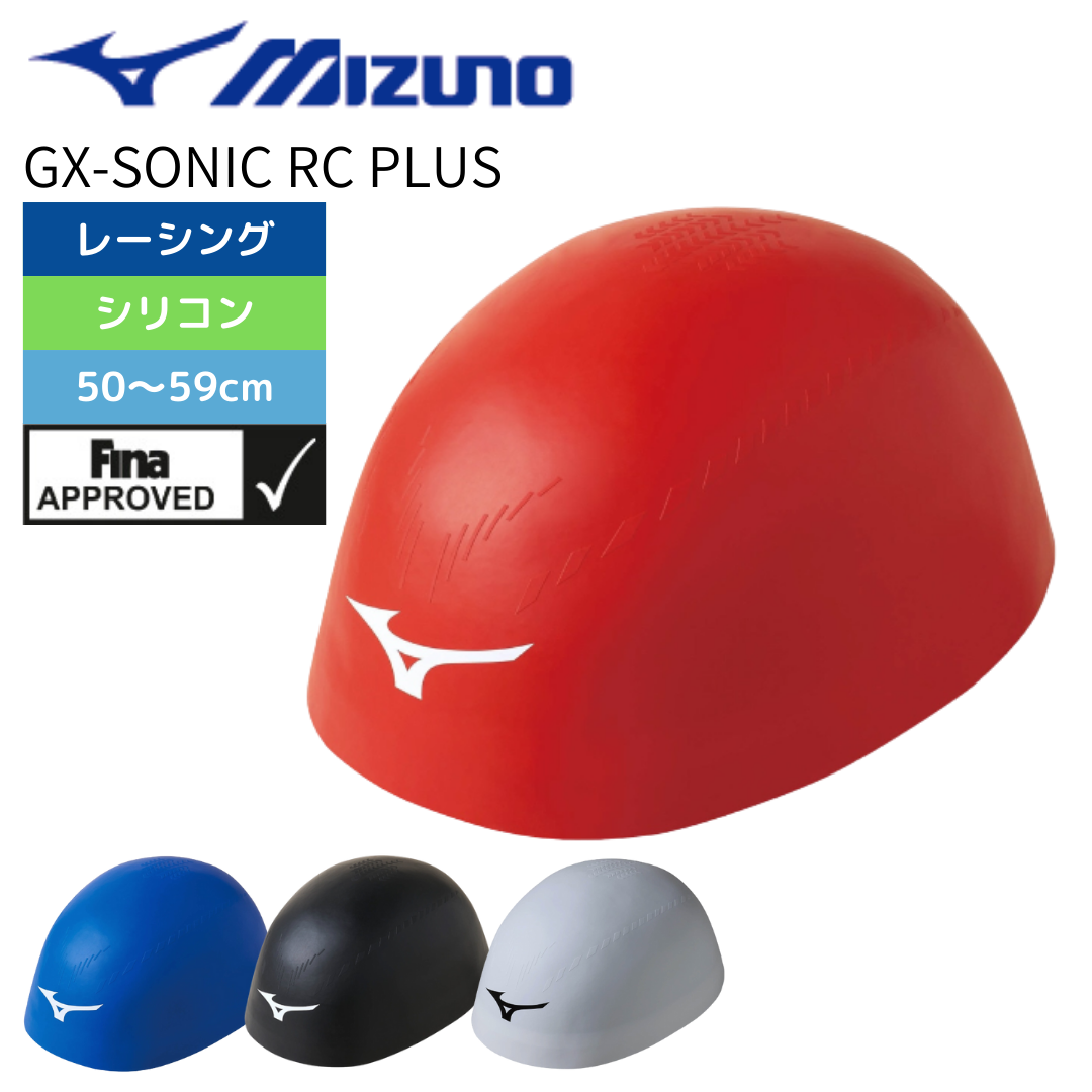MIZUNO（ミズノ）】水泳帽 スイムキャップ FINA承認 GX・SONIC RC PLUS