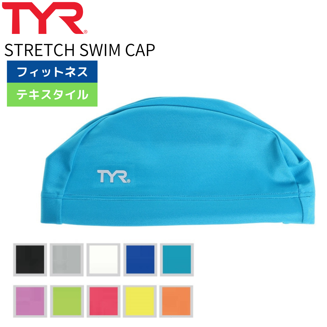 STRETCH SWIM CAP【TYR（ティア）-キャップ  LCYN2 】
