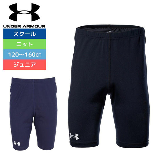 【UNDER ARMOUR（アンダーアーマー）】ジュニア 男子 ボーイズ スクール水着 UASWIMWEARSHORTS 6001930