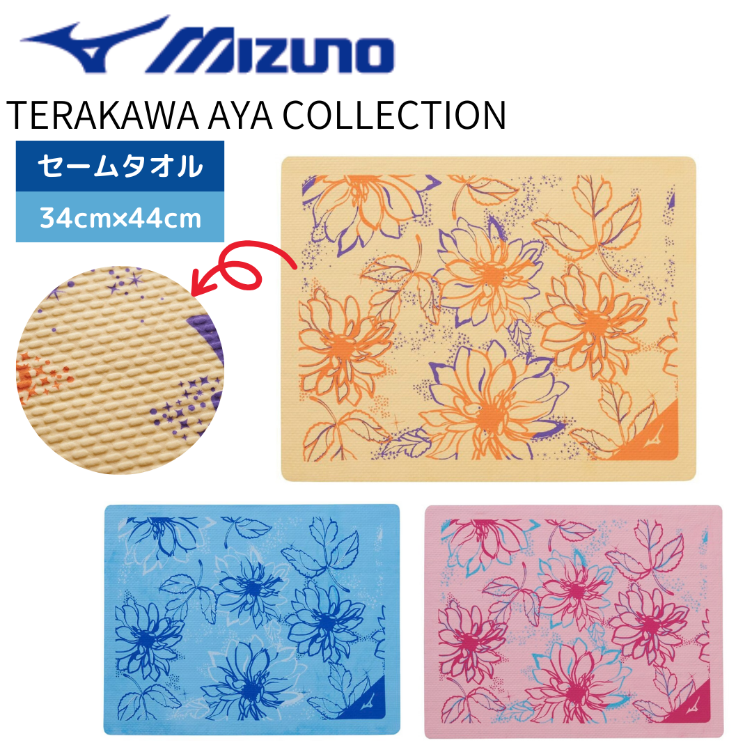 【MIZUNO（ミズノ）】セームタオル 吸水タオル TERAKAWA AYA COLLECTION 寺川綾さん監修 N2JYC508